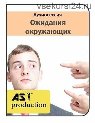 [AST production] Ожидания окружающих