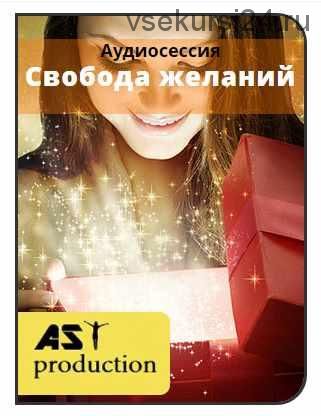 [AST-production] Свобода желаний