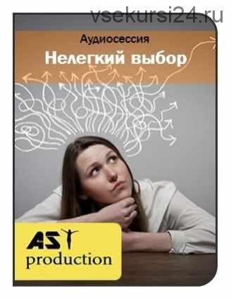 [AST production] Тяжелая судьба . Нелегкий выбор