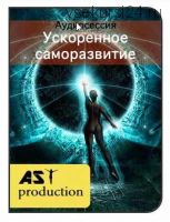 [AST-production] Ускоренное саморазвитие