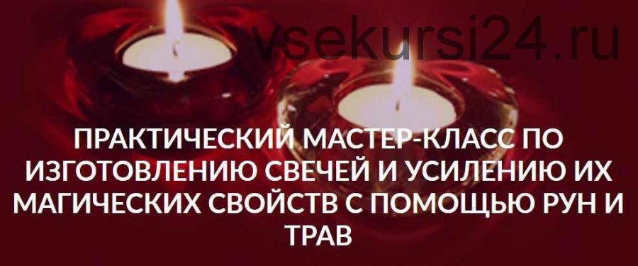 [Люмос 22] Изготовление свечей и усиление их магических свойств с помощью рун и трав (Алория Собинова)