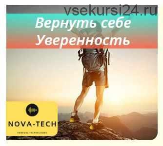 [Nova-Tech] Вернуть себе Уверенность