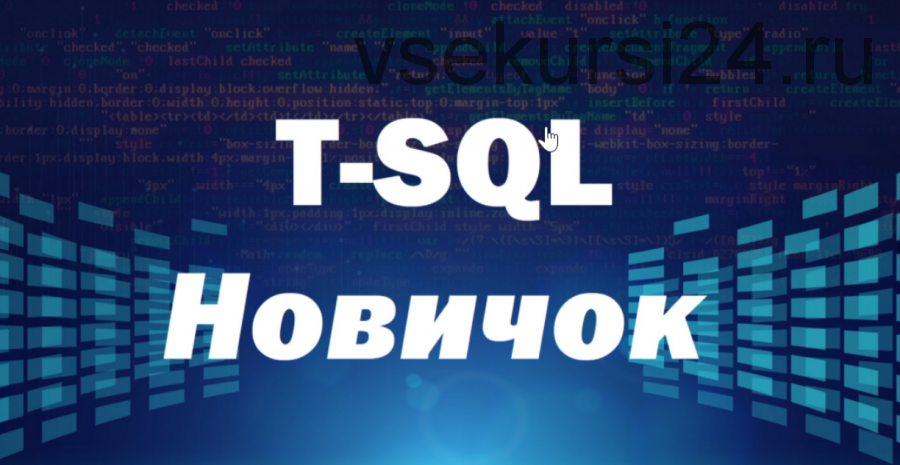 Курс по T-SQL. Путь программиста от новичка к профессионалу. Уровень 1 - Новичок [2020] [Self-Learning]