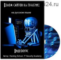 [Hacking School / IT Security Academy / Udemy] Хакинг веб-сайтов на практике, 2015, на русском