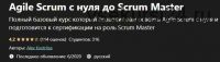 [Udemy] Agile Scrum с нуля до Scrum Master (Alex Kostritsa)