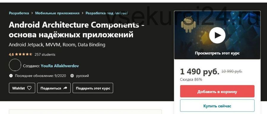 [Udemy] Android Architecture Components - основа надёжных приложений (YouRa Allakhverdov)