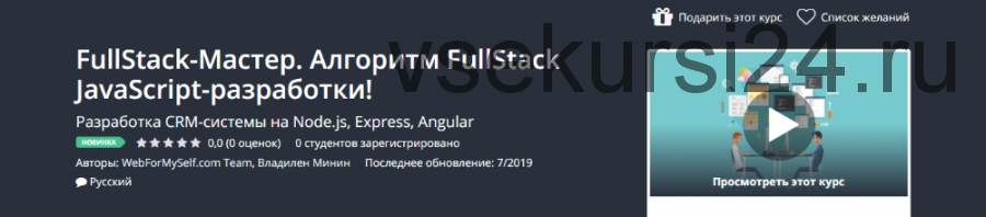 [Udemy] FullStack-Мастер. Алгоритм FullStack JavaScript-разработки! (Владилен Минин)