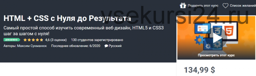 [Udemy] HTML + CSS с Нуля до Результата (Максим Сукманюк)