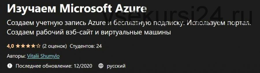 [Udemy] Изучаем Microsoft Azure (Виталий Шумило)
