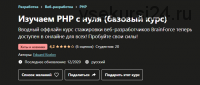 [Udemy] Изучаем PHP с нуля. Базовый курс (Эдуард Козлов)