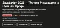 [Udemy] JavaScript 2021 - Полное Руководство с Нуля до Профи (Владилен Минин)