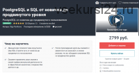 [Udemy] PostgreSQL и SQL от новичка до продвинутого уровня (Ольга Павликова)
