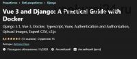 [Udemy] Vue 3 и Django. Практическое руководство с Docker (Antonio Papa)