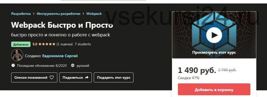 [Udemy] Webpack Быстро и Просто (Евдокимов Сергей)