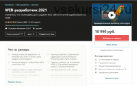 [Udemy] WEB-разработчик 2021 (Иван Петриченко)