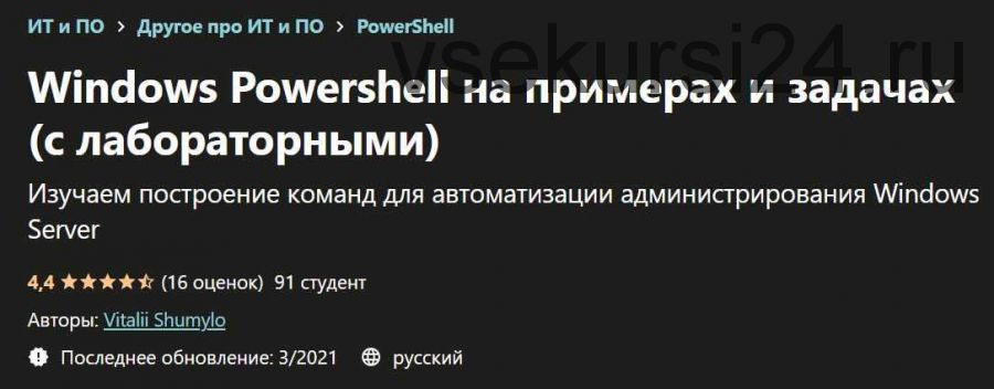 [Udemy] Windows Powershell на примерах и задачах (Vitalii Shumylo)