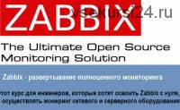[Udemy] Zabbix - развертывание полноценного мониторинга с нуля