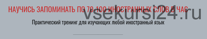 Научись запоминать по 70-100 иностранных слов в час. Тариф - С отработкой (Виктория Бембеева)