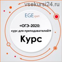 ОГЭ-2020: Курс для преподавателей (Евгения Каптурова)