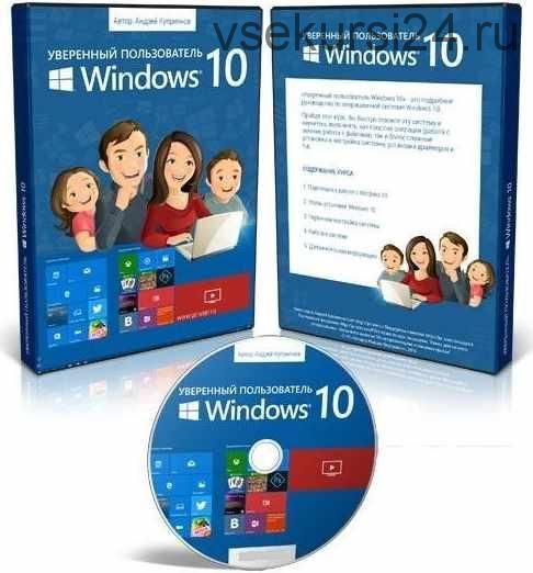 Уверенный пользователь Windows 10 (Андрей Куприянов)