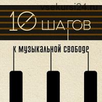 [muzvideo2.ru] 10 шагов к музыкальной свободе (Сергей Филимонов)