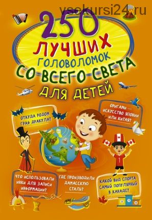 250 лучших головоломок со всего света для детей (Алеся Третьякова)