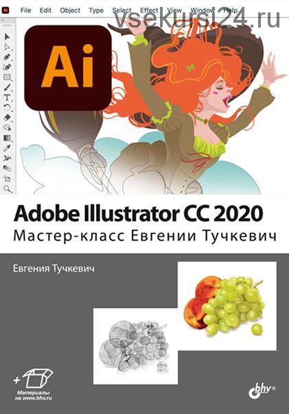 Adobe Illustrator CC 2020. Мастер-класс Евгении Тучкевич (Евгения Тучкевич)