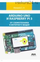 Arduino Uno и Raspberry Pi 3. От схемотехники к интернету вещей (Сергей Макаров)