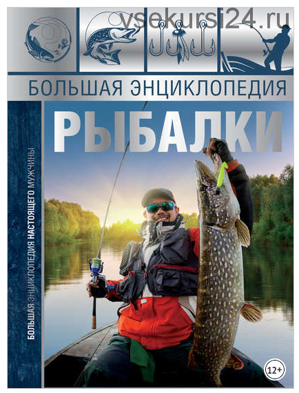 Большая энциклопедия рыбалки (Илья Мельников, Сергей Сидоров)