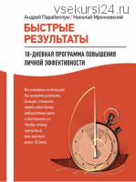 Быстрые результаты: 10-дневная программа повышения личной эффективности (Николай Мрочковский, Андрей Парабеллум)
