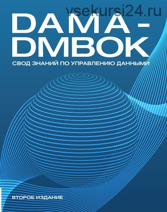 Dama-Dmbok. Свод знаний по управлению данными