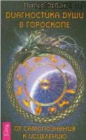 Диагностика души в гороскопе. От самопознания к исцелению (Питер Орбан)