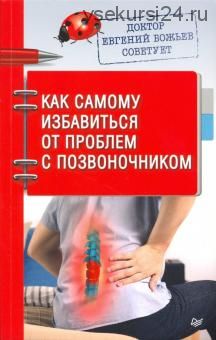 Доктор Евгений Божьев советует. Как самому избавиться от проблем с позвоночником (Евгений Божьев)