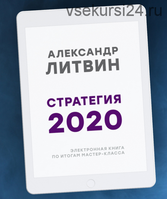 Электронная книга «Стратегия 2020» (Александр Литвин)