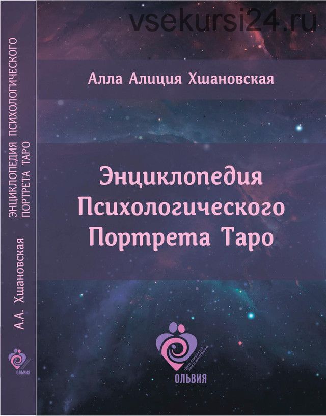 Энциклопедия Психологического Портрета Таро (Алла Алиция Хшановская)