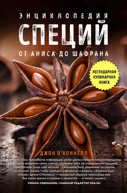 Энциклопедия специй. От аниса до шалфея (Джон О'Коннелл)