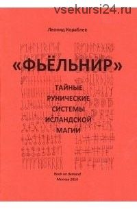 Фьёльнир. Тайные рунические системы исландской магии (Леонид Кораблев)