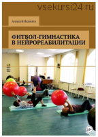 Фитбол-гимнастика в нейрореабилитации (Алексей Яковлев)