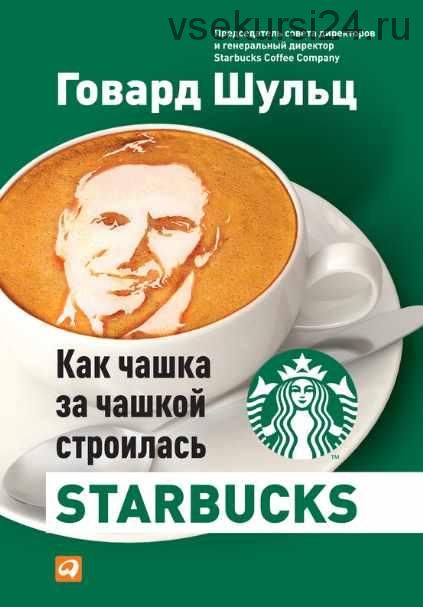 Как чашка за чашкой строилась Starbucks (Говард Шульц, Дори Джонс Йенг)