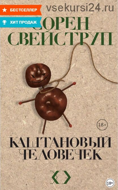 Каштановый человечек (Сорен Свейструп)