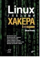 Linux глазами хакера, 5-е издание (Михаил Фленов)