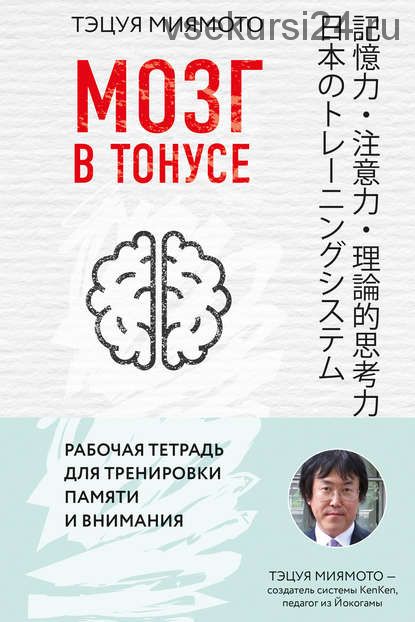 Мозг в тонусе. Рабочая тетрадь для тренировки памяти и внимания (Тэцуя Миямото)