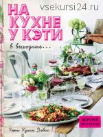 На кухне у Кэти в выходные…(Кэти Куинн Дэвис)