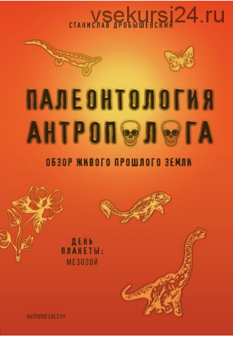 Палеонтология антрополога. Книга 2 (Станислав Дробышевский)