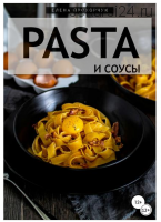 Pasta и соусы (Елена Прохорчук)