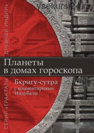 Планеты в домах гороскопа. «Бхригу-сутра» с комментариями Индубалы (Индубала)