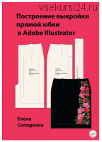 Построение выкройки прямой юбки в Adobe Illustrator (Елена Солодкина)