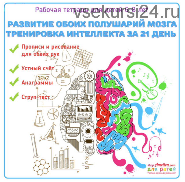 Развитие интеллекта и памяти у детей, рабочая тетрадь для детей 6-8 лет (Светлана Шапошникова)