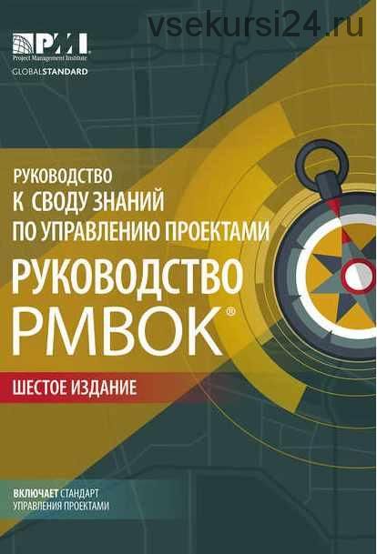 Руководство к своду знаний по управлению проектами. 6-е издание [Руководство PMBOK]