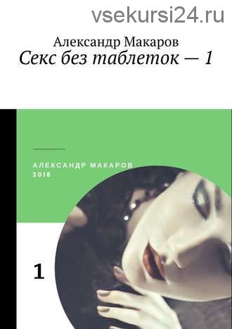 Секс без таблеток – 1 (Александр Макаров)